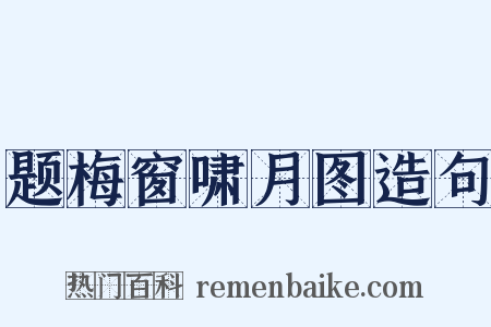 题梅窗啸月图造句是什么意思的图片
